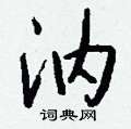 勺草書怎么寫好看_勺硬筆草書書法_勺鋼筆草書字帖