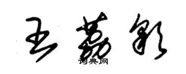 朱錫榮王荔彩草書個性簽名怎么寫