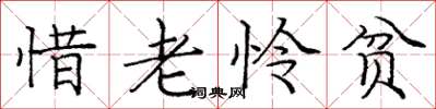 龐中華惜老憐貧楷書怎么寫
