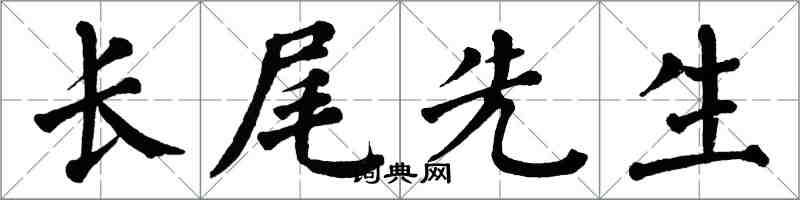 翁闓運長尾先生楷書怎么寫