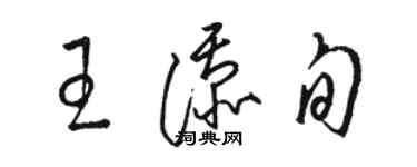 駱恆光王添旬草書個性簽名怎么寫