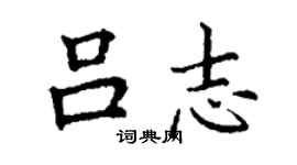 丁謙呂志楷書個性簽名怎么寫