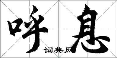 胡問遂呼息行書怎么寫