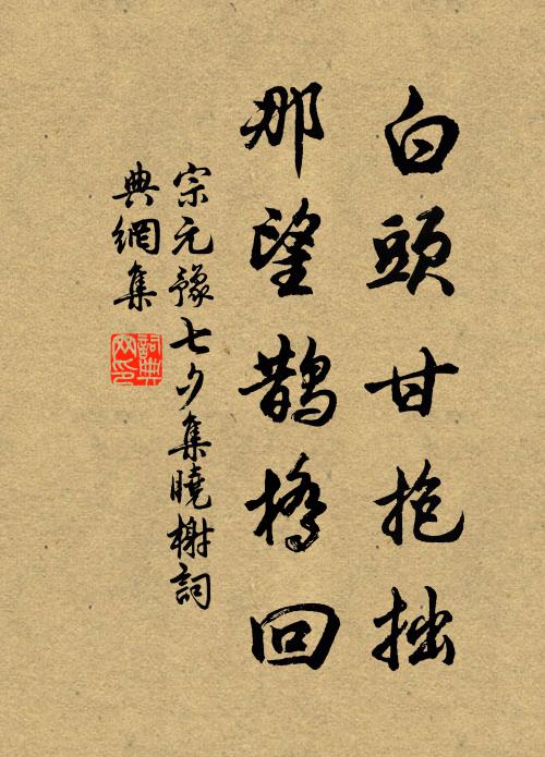 自憐塵土滿衣衫,欲解從君今尚莫 詩詞名句