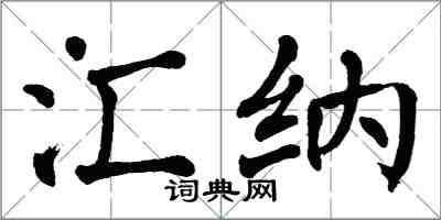 翁闓運匯納楷書怎么寫