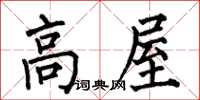 何伯昌高屋楷書怎么寫