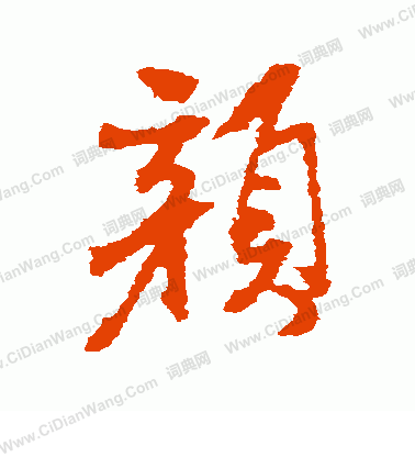 寫的左久間象山