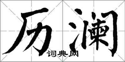 翁闓運歷瀾楷書怎么寫