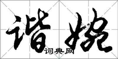 胡問遂諧婉行書怎么寫