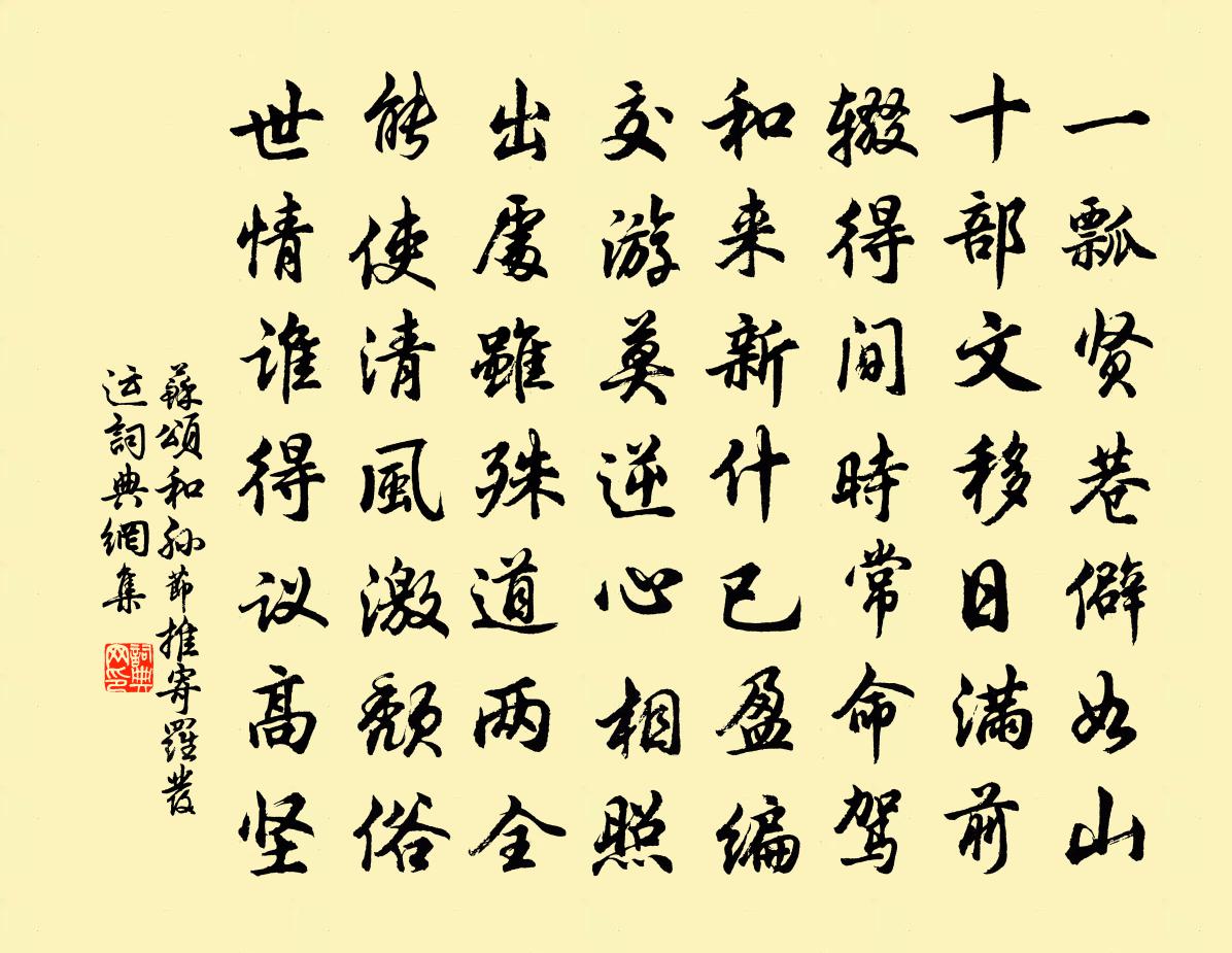 蘇頌和孫節推寄羅發運書法作品欣賞