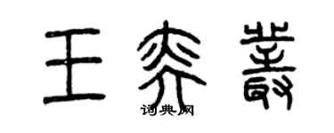 曾慶福王奕叢篆書個性簽名怎么寫