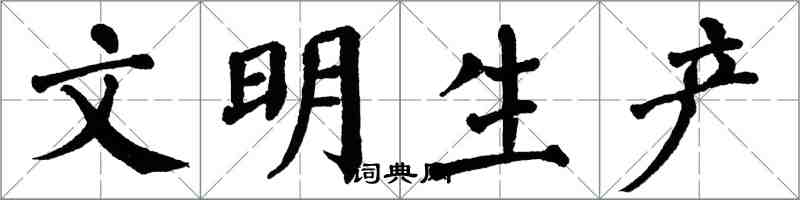 翁闓運文明生產楷書怎么寫