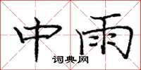 龐中華中雨楷書怎么寫
