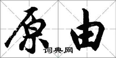 胡問遂原由行書怎么寫