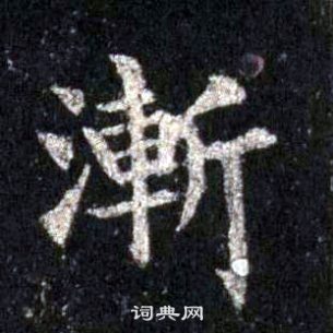 裴休圭峰禪師碑中漸的寫法