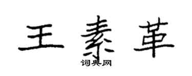 袁強王素革楷書個性簽名怎么寫