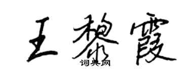 王正良王黎霞行書個性簽名怎么寫