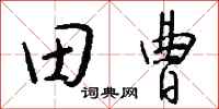 錢沛雲田曹行書怎么寫