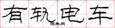 柯春海有軌電車隸書怎么寫
