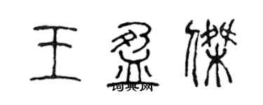 陳聲遠王盈傑篆書個性簽名怎么寫