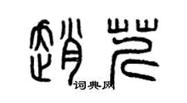 曾慶福趙芹篆書個性簽名怎么寫