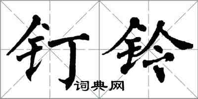 翁闓運釘鈴楷書怎么寫