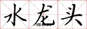 丁謙水龍頭楷書怎么寫