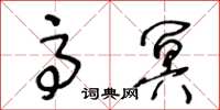 王冬齡高冥草書怎么寫
