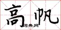 周炳元高帆楷書怎么寫