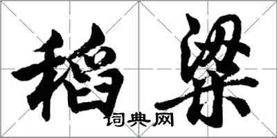 胡問遂稻粱行書怎么寫