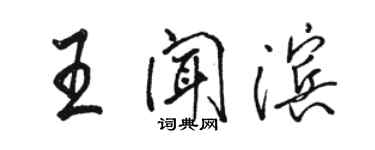 駱恆光王聞濱行書個性簽名怎么寫