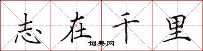 田英章志在千里楷書怎么寫