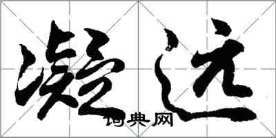 胡問遂凝遠行書怎么寫