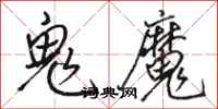 駱恆光鬼魔行書怎么寫