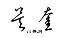 梁錦英吳奎草書個性簽名怎么寫