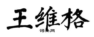 翁闓運王維格楷書個性簽名怎么寫