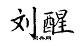 丁謙劉醒楷書個性簽名怎么寫