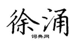 丁謙徐涌楷書個性簽名怎么寫