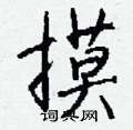 泊硬筆草書書法字典_泊鋼筆草書字帖
