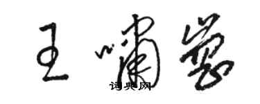 駱恆光王嘯崗草書個性簽名怎么寫