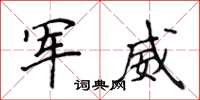 侯登峰軍威楷書怎么寫