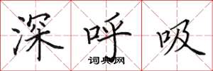 田英章深呼吸楷書怎么寫
