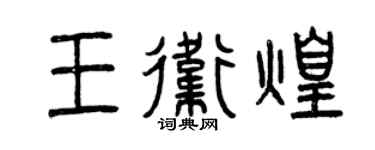 曾慶福王衛煌篆書個性簽名怎么寫
