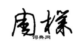 朱錫榮周朴草書個性簽名怎么寫