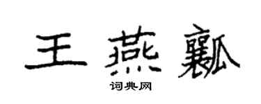 袁強王燕瓤楷書個性簽名怎么寫