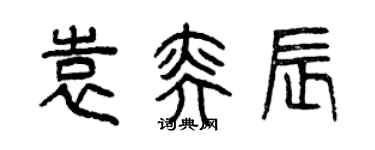 曾慶福袁奕辰篆書個性簽名怎么寫