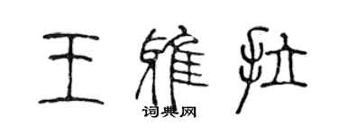 陳聲遠王雅拉篆書個性簽名怎么寫