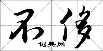 胡問遂不侈行書怎么寫