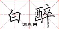 田英章白醉楷書怎么寫