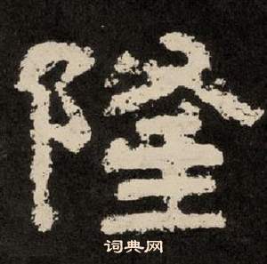 紀太山銘中李隆基的寫法